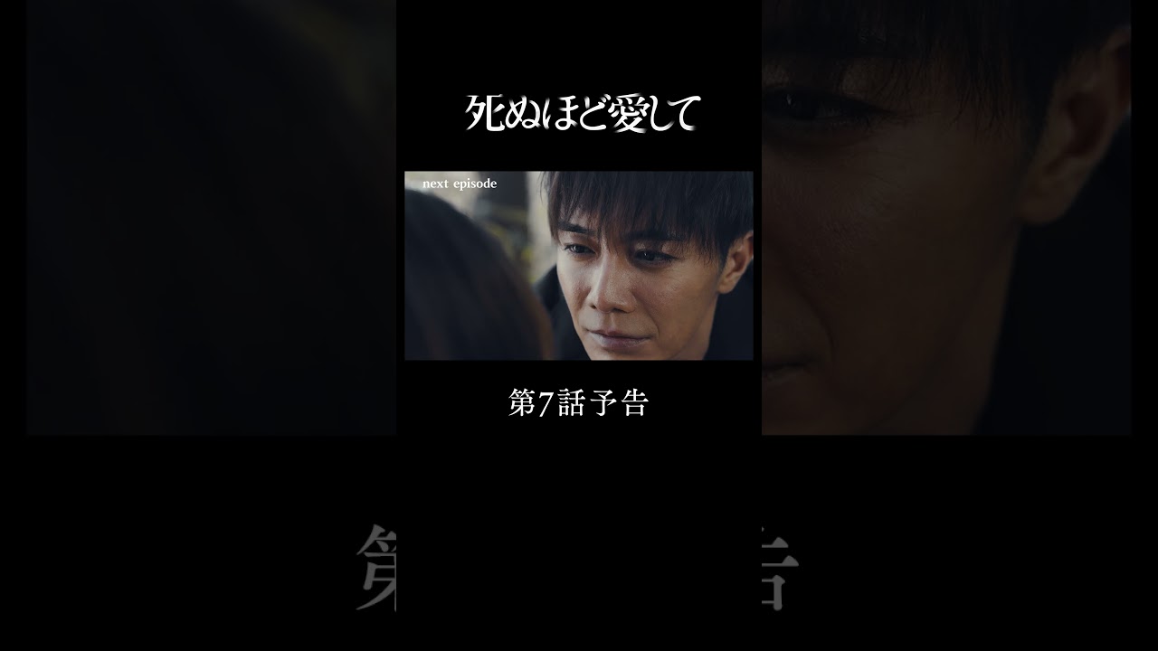 『 #死ぬ愛 』 第７話予告 |　主演 #成宮寛貴 が8年ぶりに俳優復帰！ドラマ「 #死ぬほど愛して」 #ABEMA で無料配信中 #ラブサスペンス #サスペンス　 #瀧本美織 #細田善彦