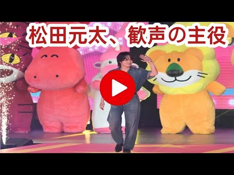 【ガールズアワード】松田元太が初出演で大歓声　「たべっ子どうぶつ」生アフレコも披露
