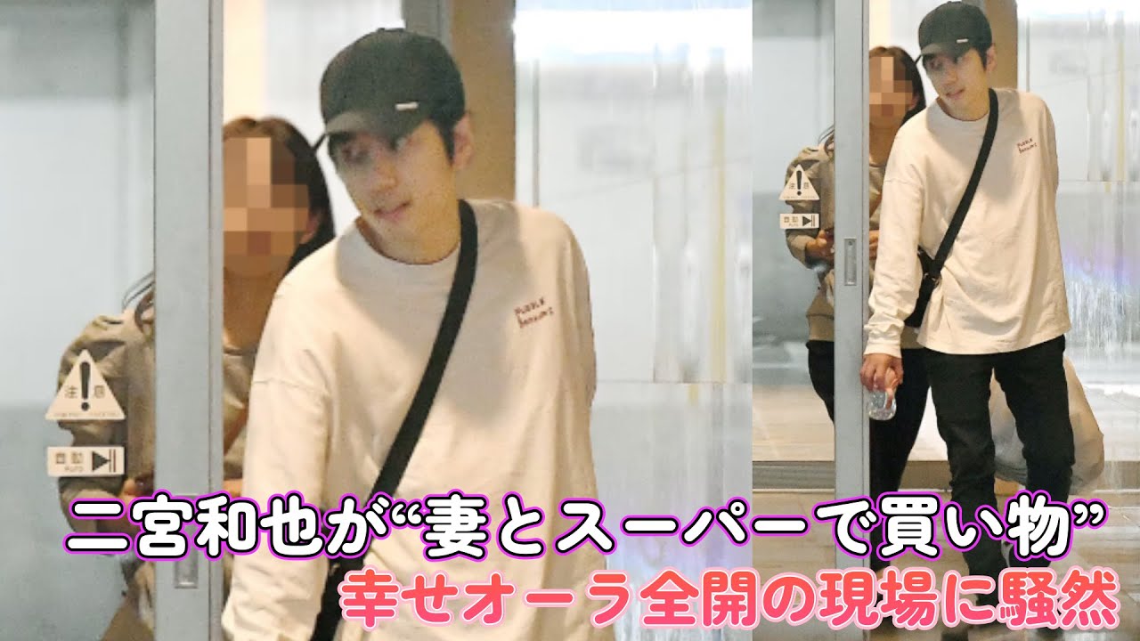二宮和也が“妻とスーパーで買い物”…幸せオーラ全開の現場に騒然！