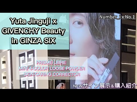 神宮寺勇太 x GIVENCHY NEW Version！ in GINZASIX  NEWサイン展示♡ PRISEME・LIBRE ルースパウダートラベルサイズ ＆スキンケアリングコレクター