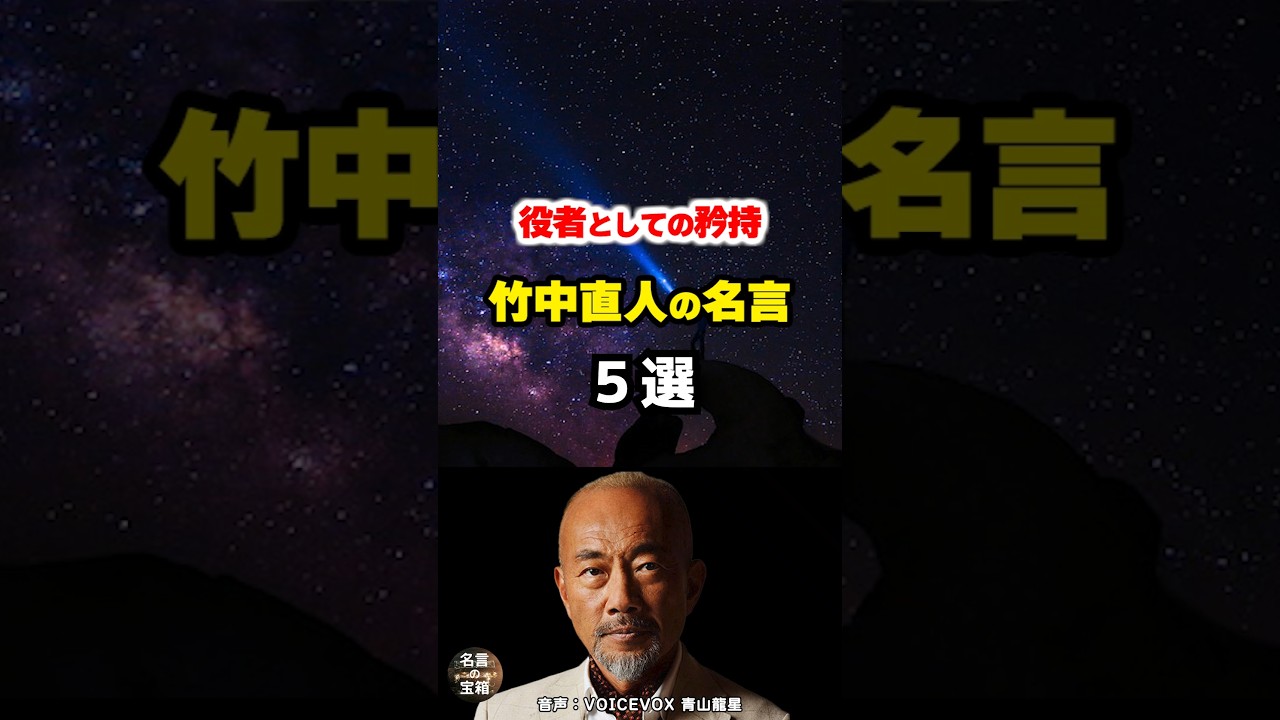 【竹中直人の名言04】～役者の仕事への向き合い方～ #shorts