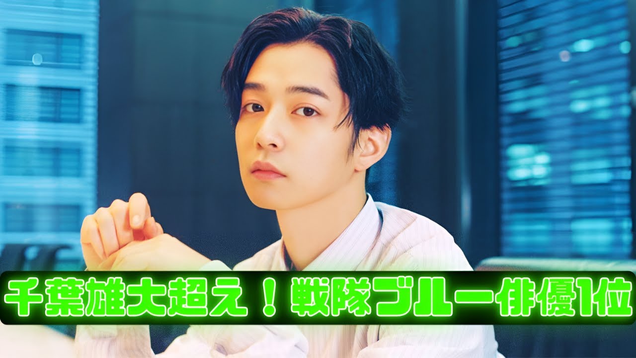 千葉雄大を超えた！「見ない日はない」元戦隊ブルー俳優が1位に！【爆売れ戦隊俳優ランキング】 #戦隊俳優ランキング #千葉雄大 #元戦隊ブルー俳優