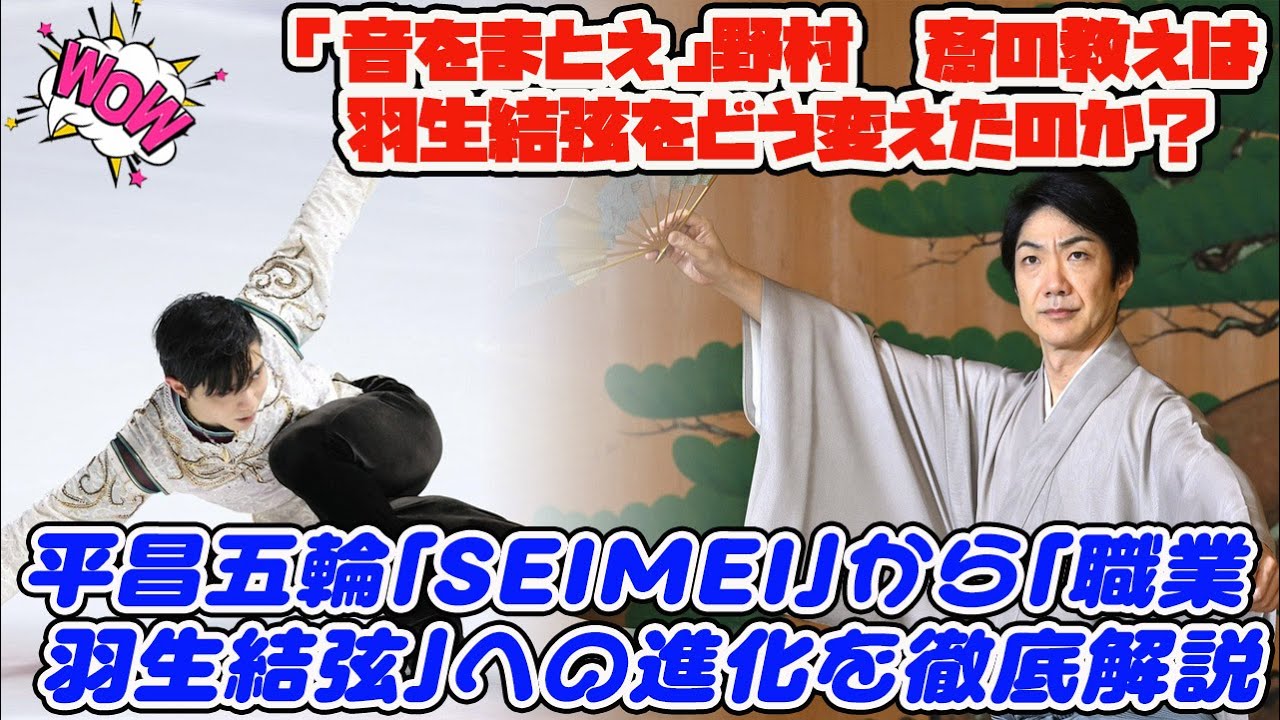 「音をまとえ」野村萬斎の教えは羽生結弦をどう変えたのか？平昌五輪「SEIMEI」から「職業 羽生結弦」への進化を徹底解説