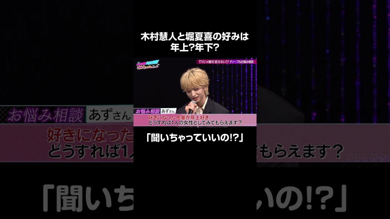 【聞いちゃっていいの！？】木村慧人と堀夏喜の好みは年上？年下？｜#あざとくて何が悪いの？「秘密の大あざとフェス」見逃し配信中❣️  #木村慧人 #堀夏喜澄 #FANTASTICS #shorts