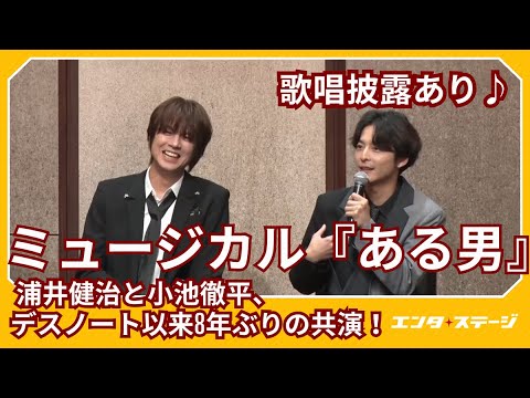 ミュージカル『ある男』製作発表！浦井健治、小池徹平で舞台化＜歌唱披露あり＞