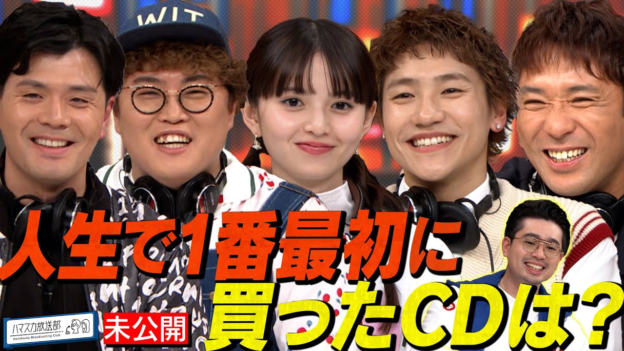 【下駄履き】GENERATIONS小森隼のしったかエピソード▶️マユリカ＆アルピー酒井＆ハマ・オカモト＆齋藤飛鳥の初めて買ったCDコンピ【YouTube限定公開】2025/4/28OA ハマスカ放送部