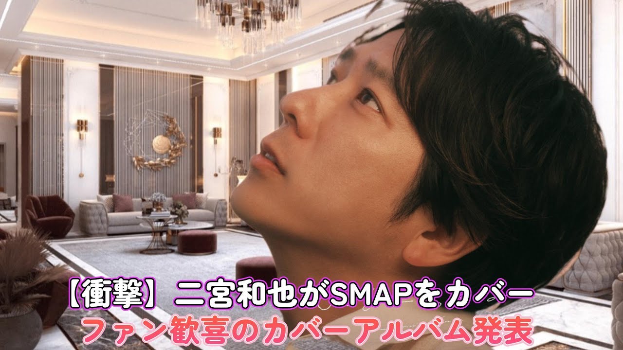 【衝撃】二宮和也がSMAPをカバー！？ファン歓喜のカバーアルバム発表！