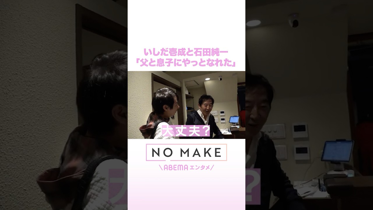 いしだ壱成と石田純一「父と息子にやっとなれた」 #NOMAKE #ABEMAエンタメ #Shorts