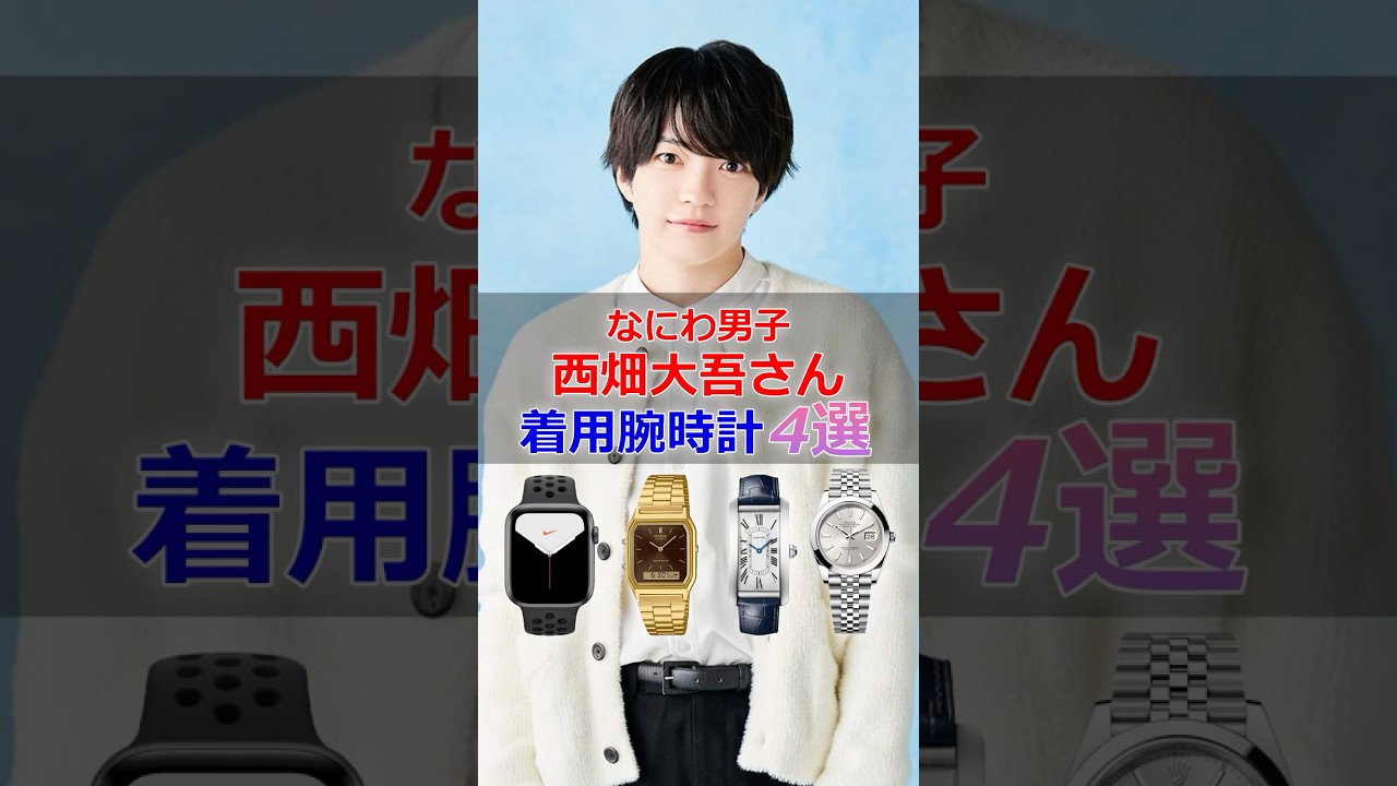 なにわ男子「西畑大吾」さんの着用腕時計4選 #西畑大吾 #なにわ男子 #腕時計 #shorts