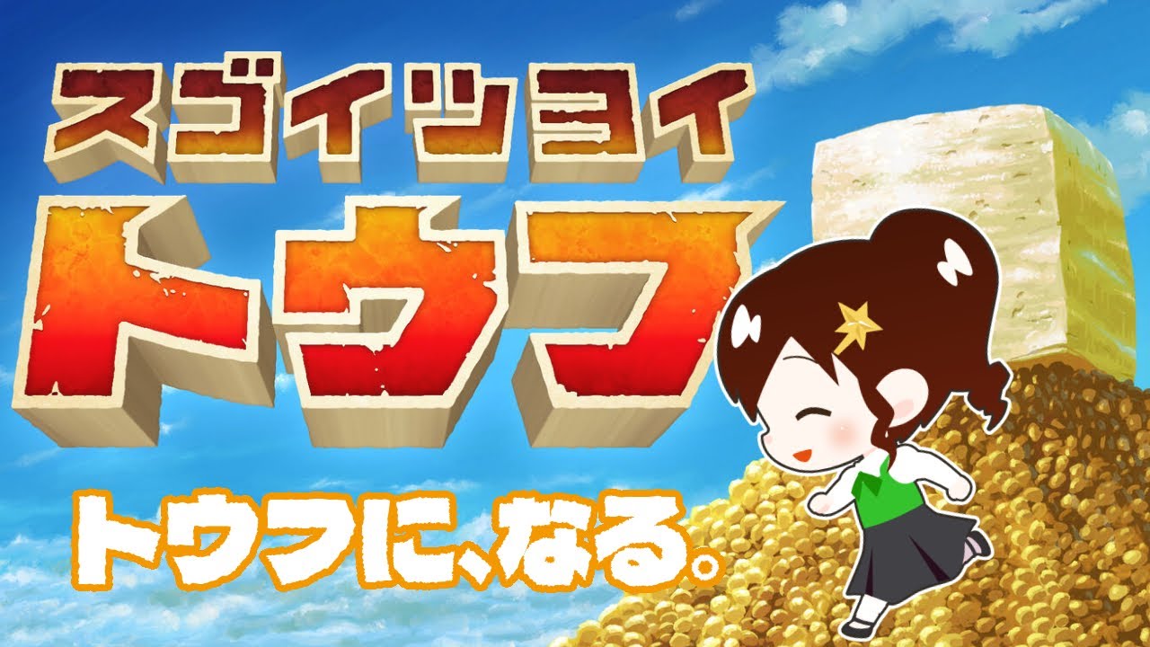 【スゴイツヨイトウフ】豆腐になるアクションゲーム【Nintendo Switch版】