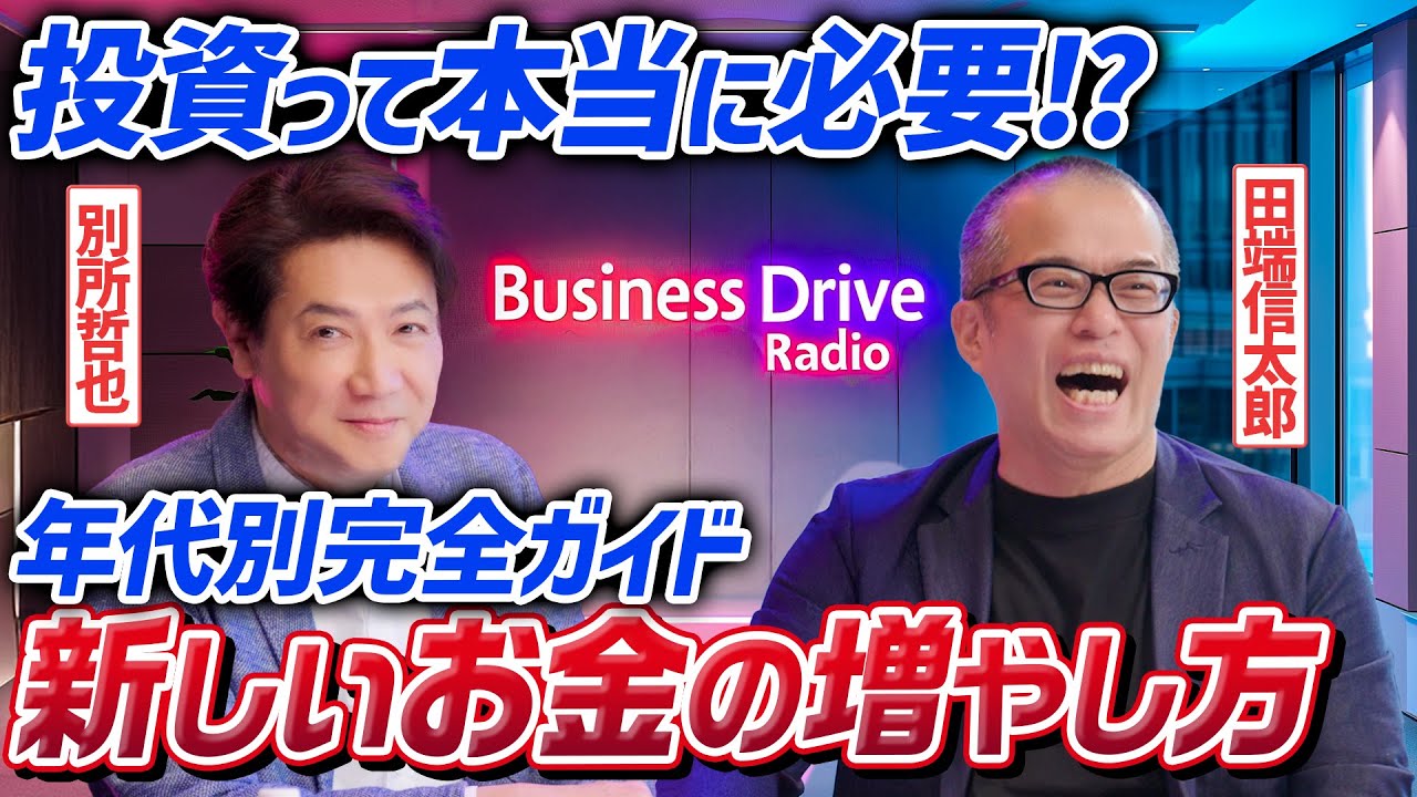 【投資の第一歩】お金に働いてもらう投資哲学！20代|30代|40代|50代|別所哲也×田端信太郎_Tokyo Investment Radio|SBI証券