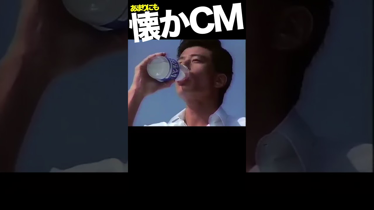 ポカリスエット #CM #舘ひろし