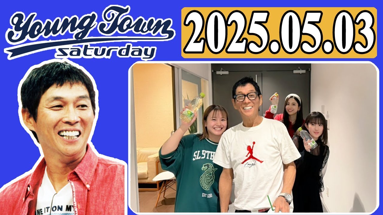 ＭＢＳヤングタウン 土曜日  2025年05月03日 明石家さんま、村上ショージ、横山玲奈（モーニング娘。’25）、櫻井梨央（モーニング娘。’25）、島川波菜（ロージークロニクル）