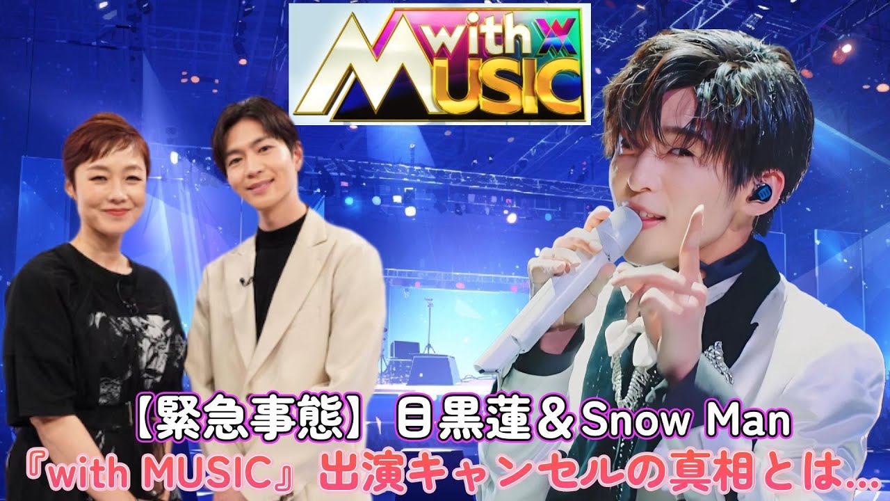 【緊急事態】目黒蓮＆Snow Man『with MUSIC』出演キャンセルの真相とは…！？