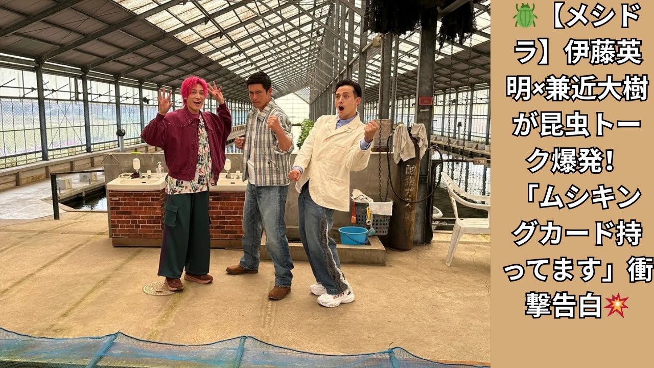 伊藤英明『メシドラ』参戦で兼近大樹と意気投合！「ムシキングカードいまだに持ってる」暴露トーク【昆虫愛全開】