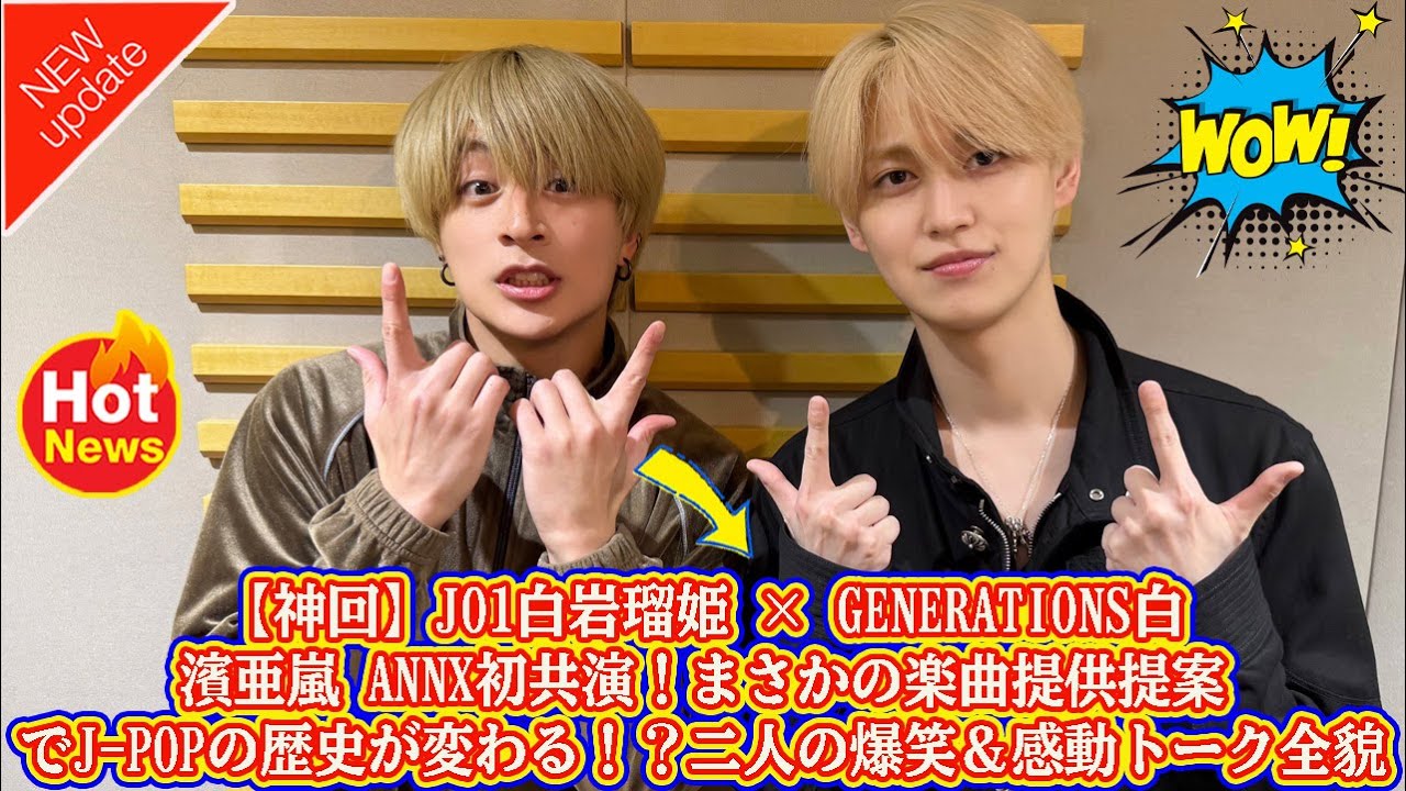 【神回】JO1白岩瑠姫 × GENERATIONS白濱亜嵐 ANNX初共演！まさかの楽曲提供提案でJ-POPの歴史が変わる！？二人の爆笑＆感動トーク全貌