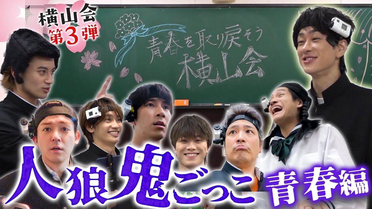 Aぇ! group【横山会～サバイバル人狼鬼ごっこ】こんな横山くん…見たことない 笑