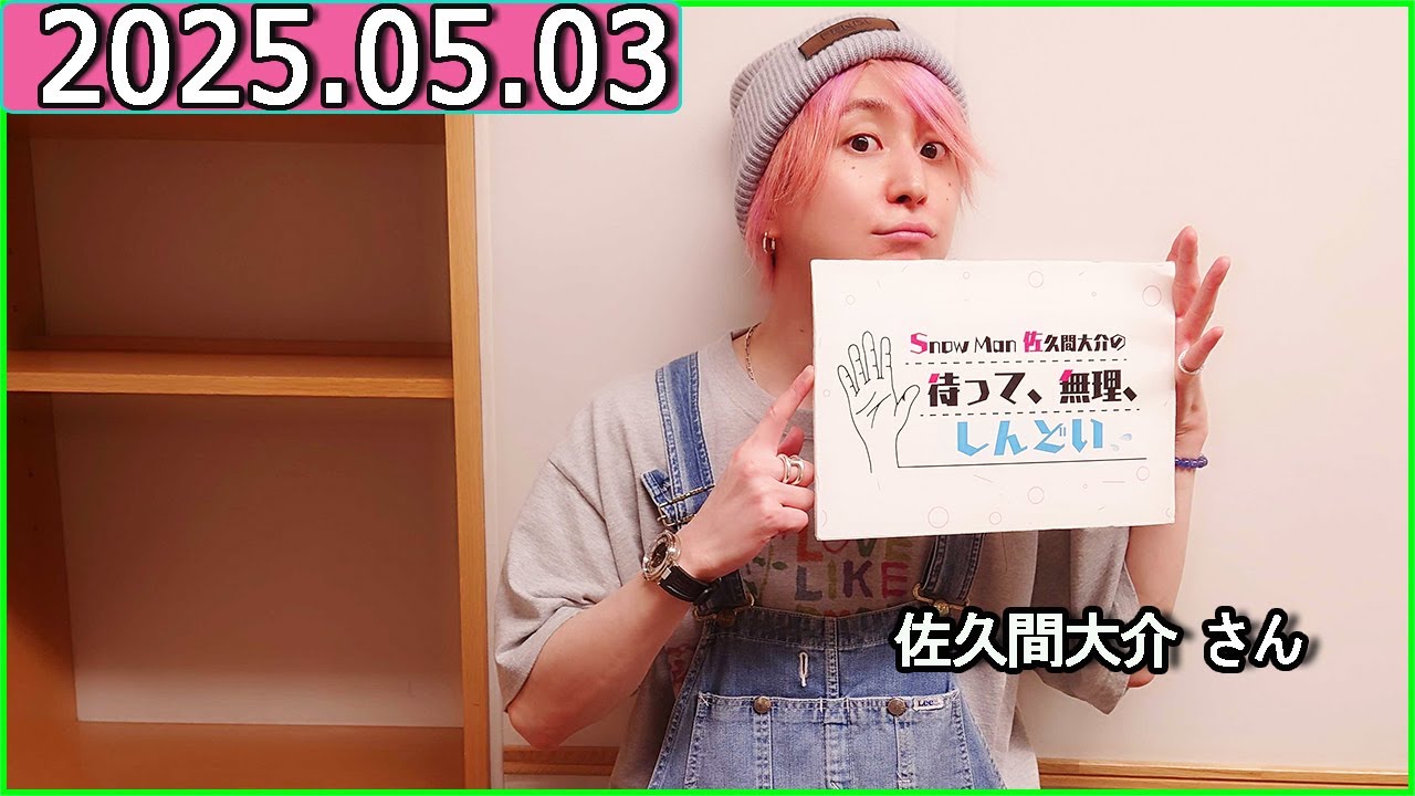 Snow Man 佐久間大介の待って、無理、しんどい、、2025年05月03日 佐久間大介ラジオ.
