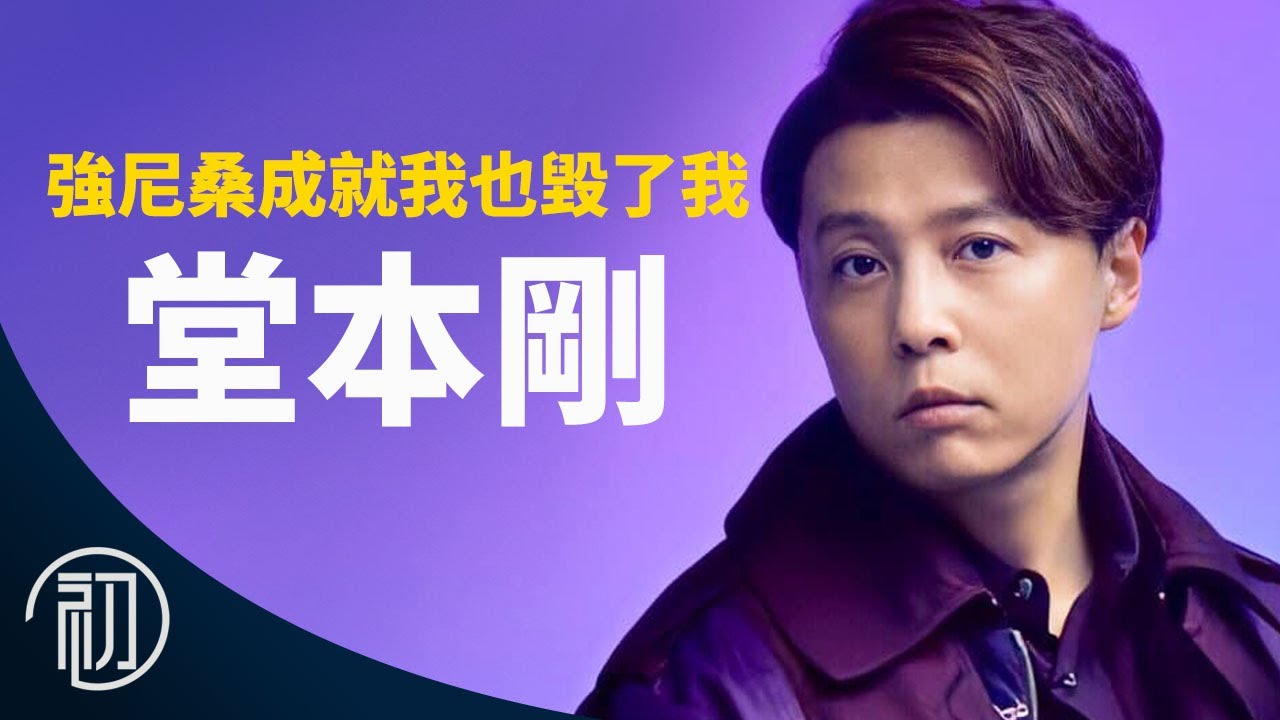 堂本剛的故事 | 傑尼斯社長成就我卻也毀了我 | KinKi Kids