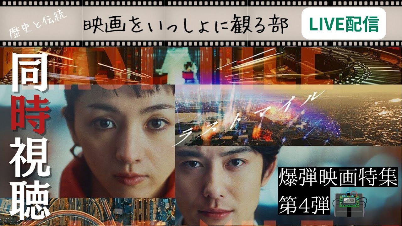 【LIVE配信】ラストマイル 近年屈指の傑作爆弾映画をいっしょに観よう！
