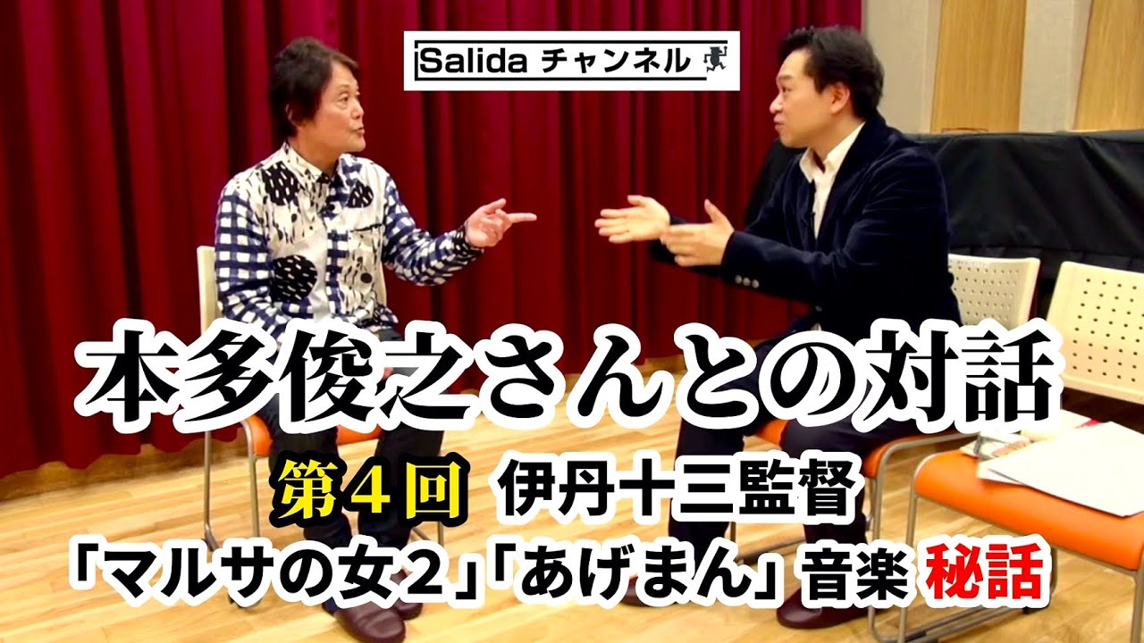 第４回：伊丹十三監督「マルサの女２」「あげまん」音楽秘話『本多俊之さんとの対話』@salida57