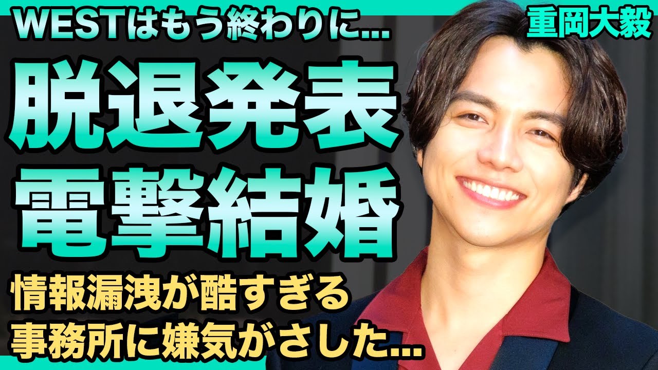 WEST.・重岡大毅が結婚してグループを脱退する真相...STARTOの情報漏洩の多さに嫌気がさした現在に驚きを隠せない！人気が出なかったアイドルの歴代彼女の正体...金持ちすぎる実家に言葉を失う！