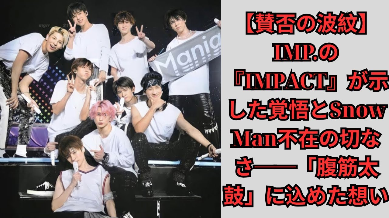 【賛否の波紋】IMP.の『IMPACT』が示した覚悟とSnow Man不在の切なさ──「腹筋太鼓」に込めた想い #目黒蓮 #snowman #スノーマン #宮舘涼太 #深澤辰哉 #渡辺翔太