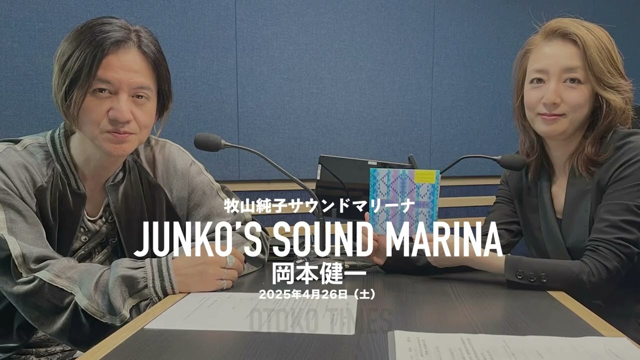 2025.4.26　「牧山純子サウンドマリーナ」（ゲスト：岡本健一）