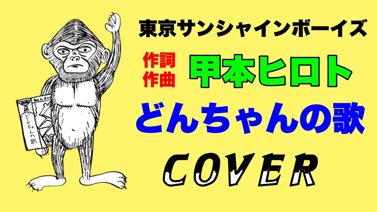 『どんちゃんの歌』甲本ヒロト COVER 【東京サンシャインボーイズ　蒙古が襲来　テーマソング】