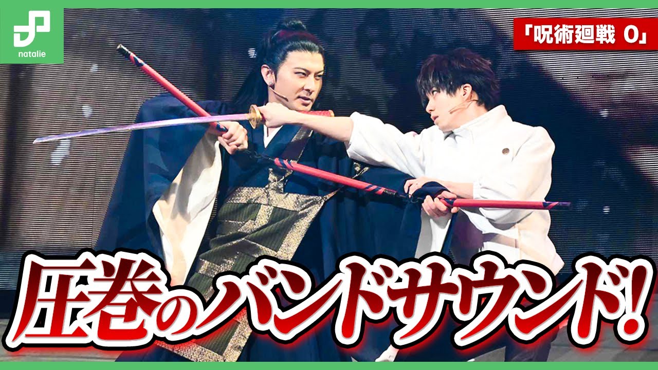 「舞台『呪術廻戦 0』WITH LIVE BAND」圧巻のライブサウンド！ゲネプロ映像