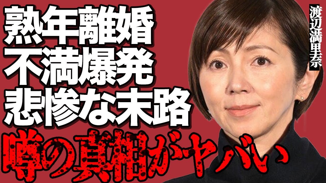 渡辺満里奈が熟年離婚した真相がヤバい…夫・名倉潤への不満が爆発してブチギレた末の悲惨な現在に言葉を失う…長嶋一茂の「ババア」発言に視聴者から批判の声が大量発生…