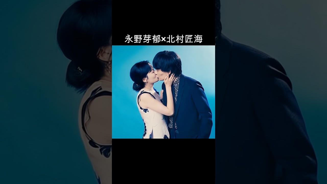 永野芽郁×北村匠海 #AI #君は月夜に光り輝く