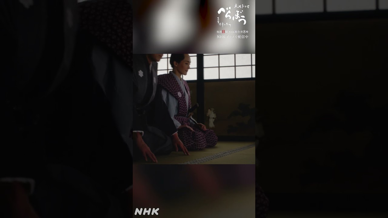 ｢田沼様は西の丸の座に誰が色気を見せてくるか、密かに探っておられました｣【大河ドラマべらぼう】| NHK | #shorts