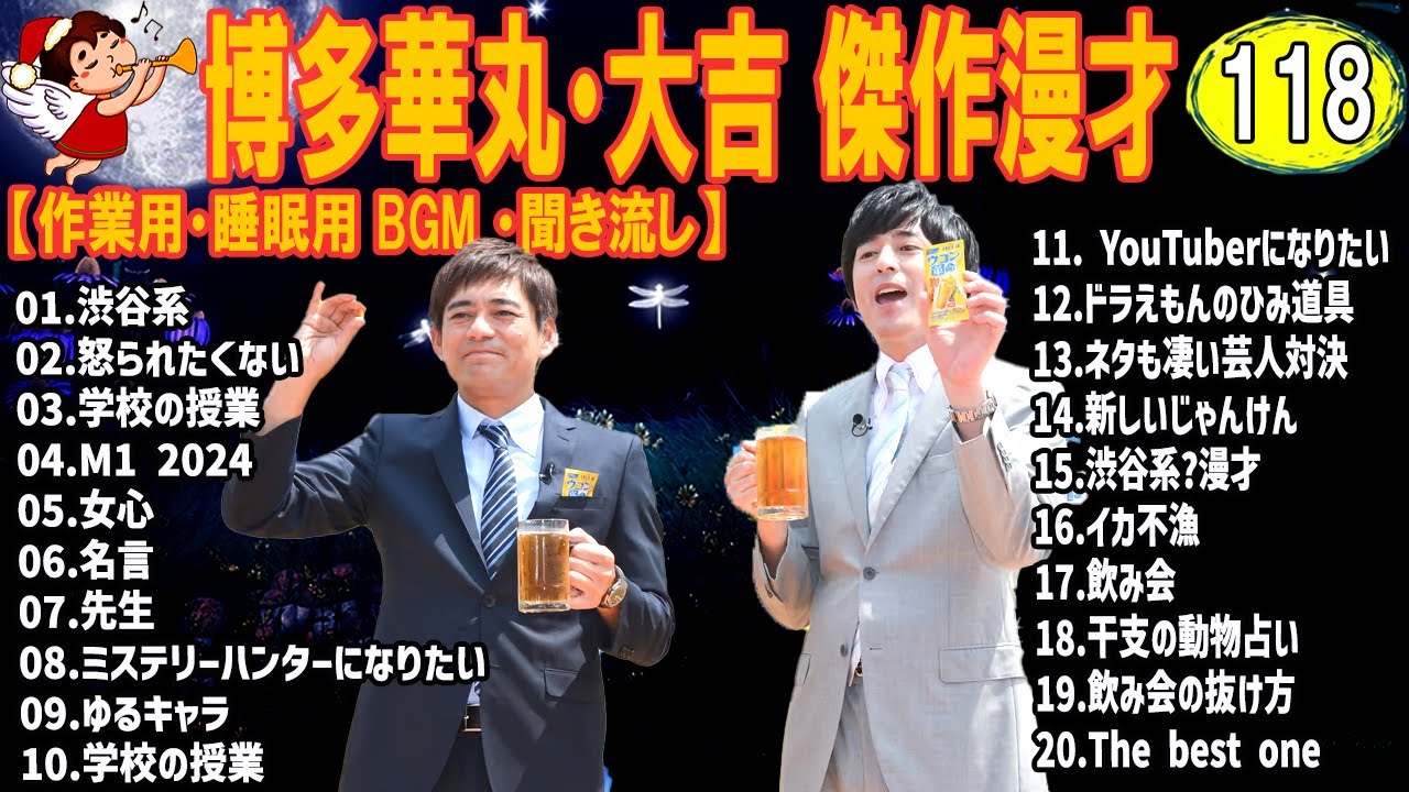 博多華丸・大吉 傑作漫才+コント #118【睡眠用・作業用・高音質BGM聞き流し】（概要欄タイムスタンプ有り）