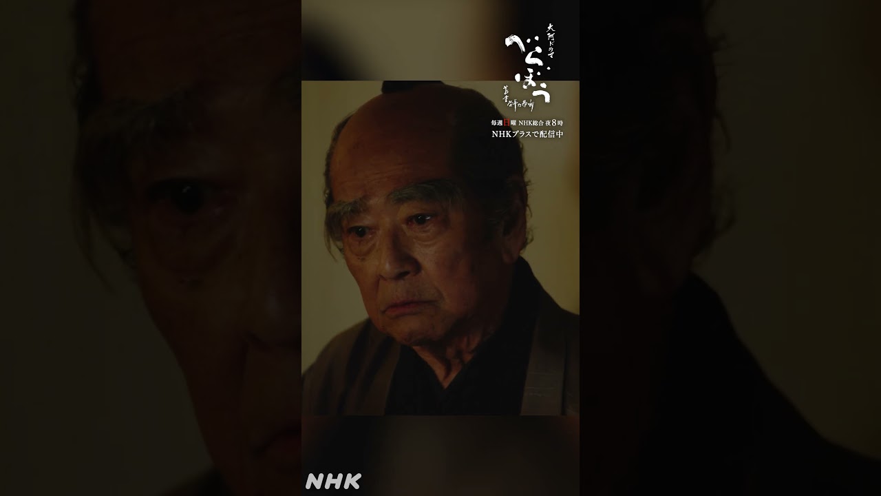 「そなたも世の者も、金の力を信じすぎておるように わしには思える」【大河ドラマべらぼう】| NHK | #shorts