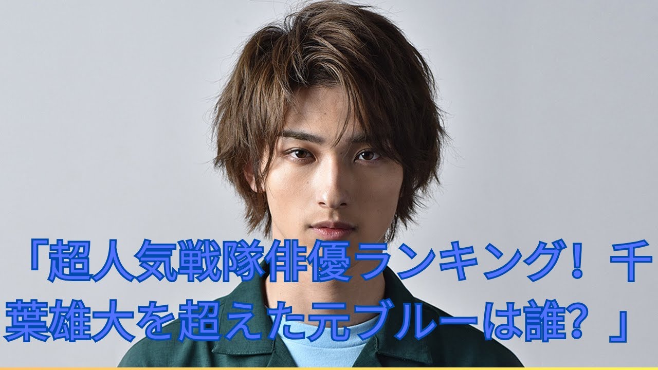 「超人気“戦隊俳優”ランキング！“毎日見かける”元ブルーが千葉雄大を超えた！？【第4位以下も衝撃】」