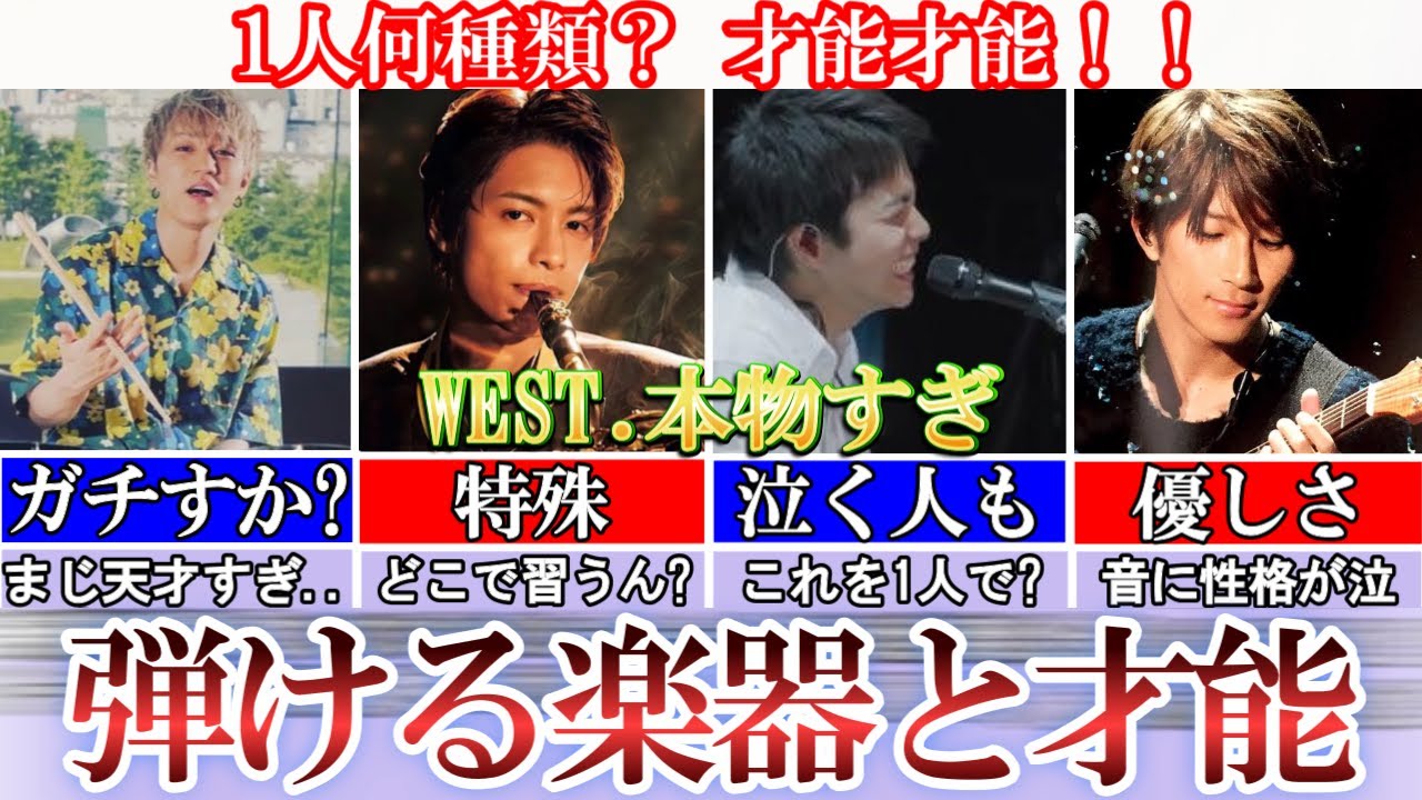 1人○種類。WEST.の弾ける楽器が才能すぎて泣く人すら..