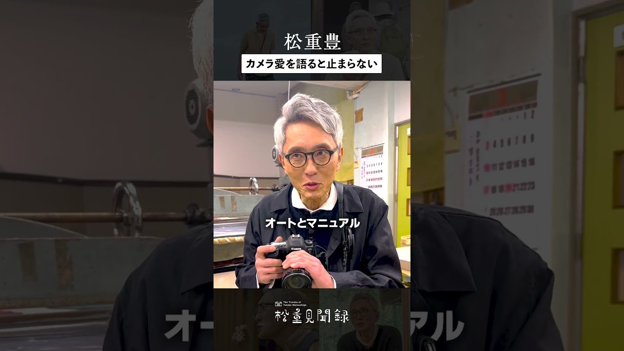 オフショット【松重さん、カメラ愛が止まらない 】現場で松重さんが使用しているカメラは全部自前なんですよ！この日のこだわりは？ #松重豊 #カメラ好き