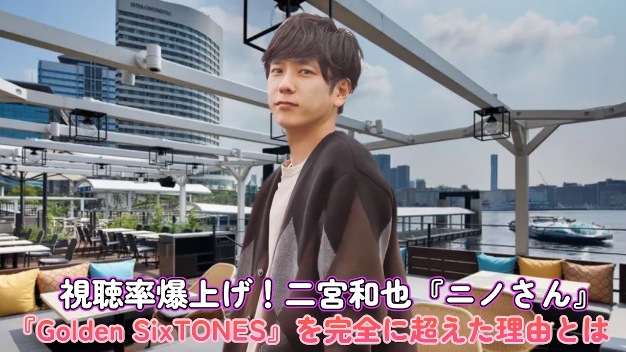 視聴率爆上げ！二宮和也『ニノさん』が『Golden SixTONES』を完全に超えた理由とは！？