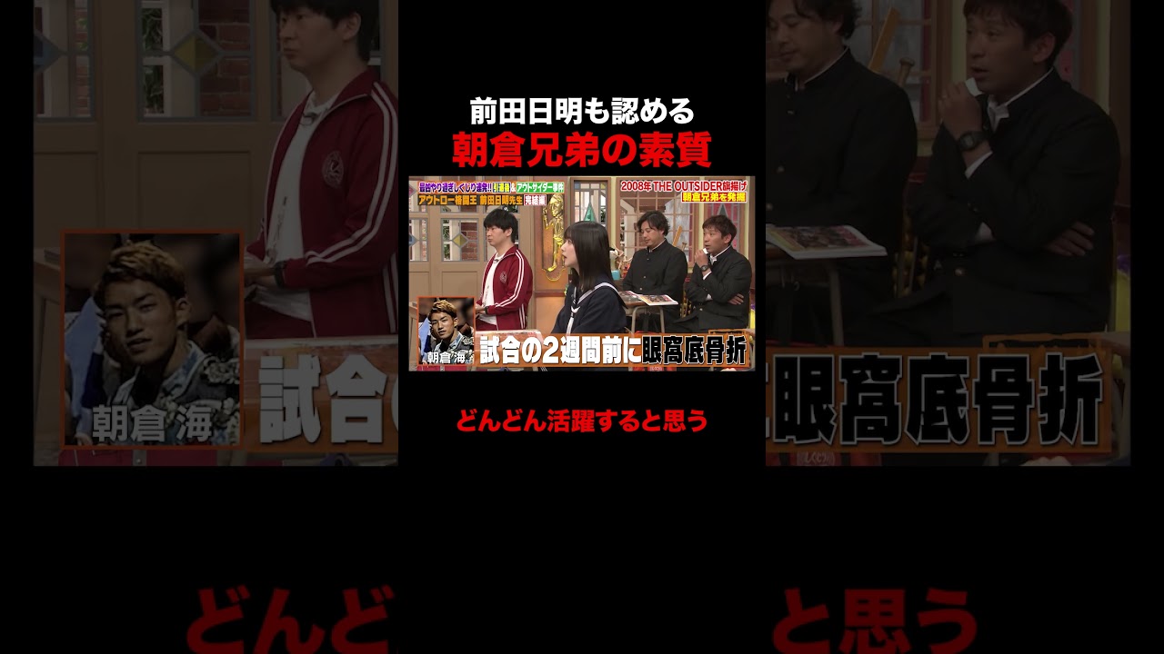 前田日明も認める朝倉兄弟の素質とは!? #しくじり先生 #前田日明 #勝俣州和 #大園玲 #松井珠理奈 #ABEMA