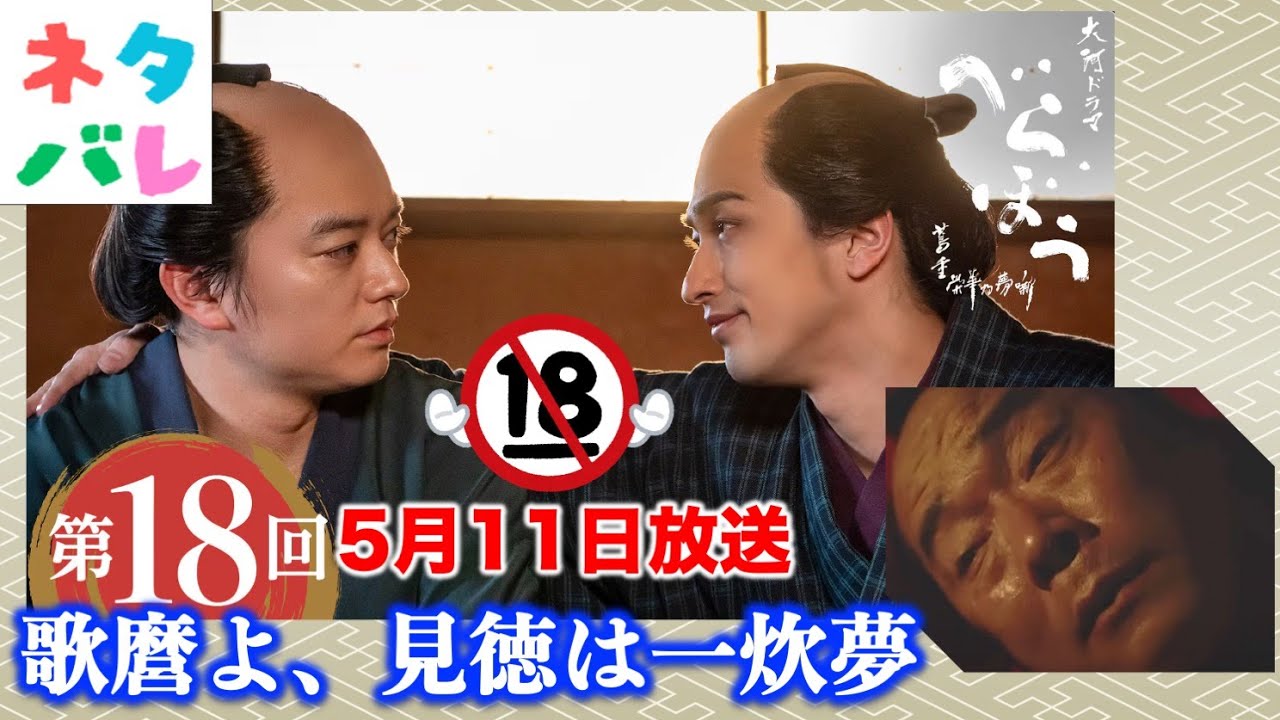 【べらぼう】号泣神回！歌麿生きてくれ、まあさんの息子も生きてくれ： 第18回 「歌麿よ、見徳は一炊夢」 あらすじセリフ付き拡大予告【大河ドラマネタバレ】ドラマ考察