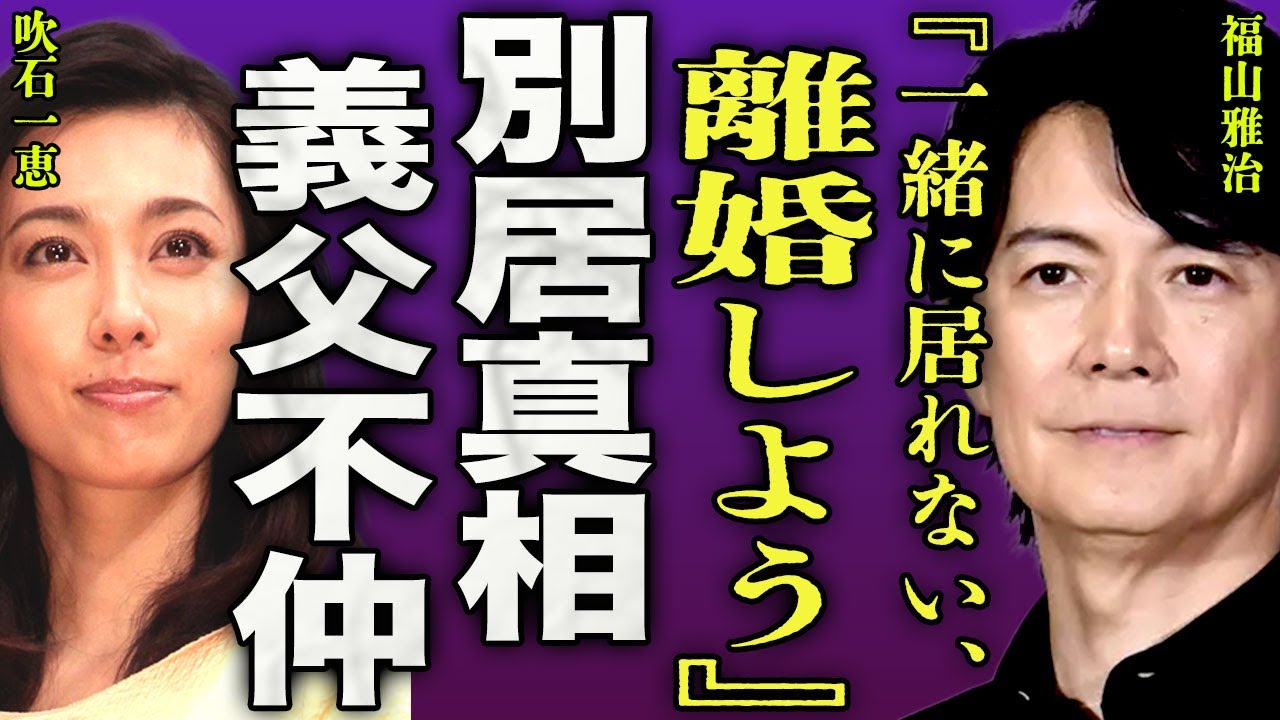 福山雅治が離婚に踏み切った真相...最新映画の撮影中に判明した別居生活の真相に驚きを隠せない...！『一緒にいれない』第二子を授かった実態...女優復帰をしても干された状態の裏側に言葉を失う...！