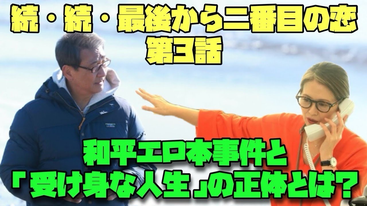 続・続・最後から二番目の恋 小泉今日子　中井貴一　和平エロ本事件と「受け身な人生」の正体とは？