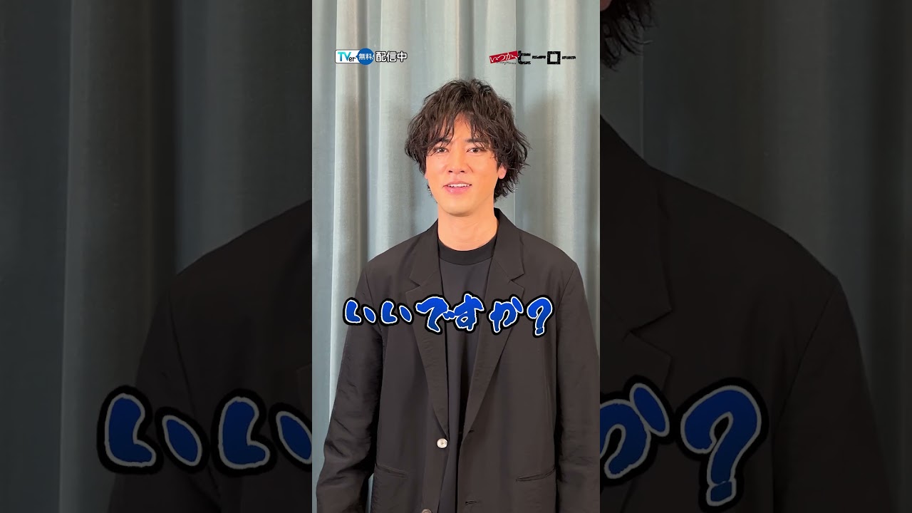 【#TVer で配信中】『#いつかヒーロー』#TVer独占 #桐谷健太 さんが「告知秒数は自分で稼げ」に挑戦💪#2025春ドラマ #ドラマ #おすすめドラマ