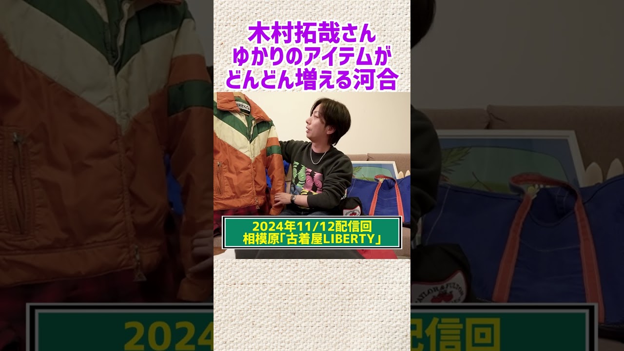 【河合郁人】大好きな木村拓哉さんゆかりのアイテムがどんどん増えていく河合