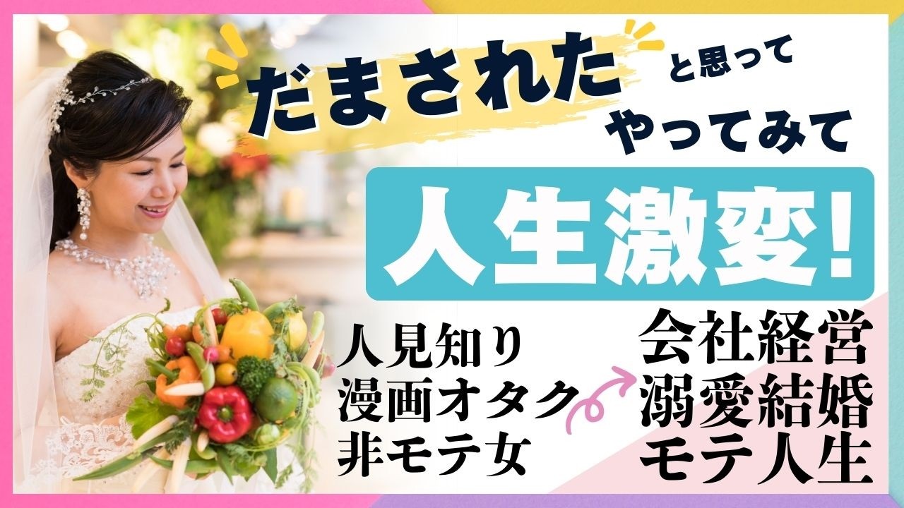 3日坊主卒業！非モテ女が溺愛結婚も仕事も手に入れた驚きの習慣術