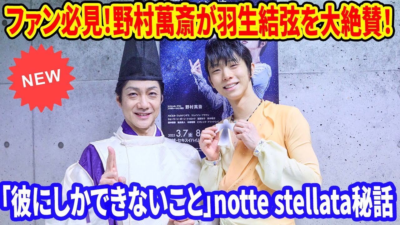 🤫【秘話公開】野村萬斎が10年前に羽生結弦に伝えた言葉とは？運命を変えたアドバイスの全貌