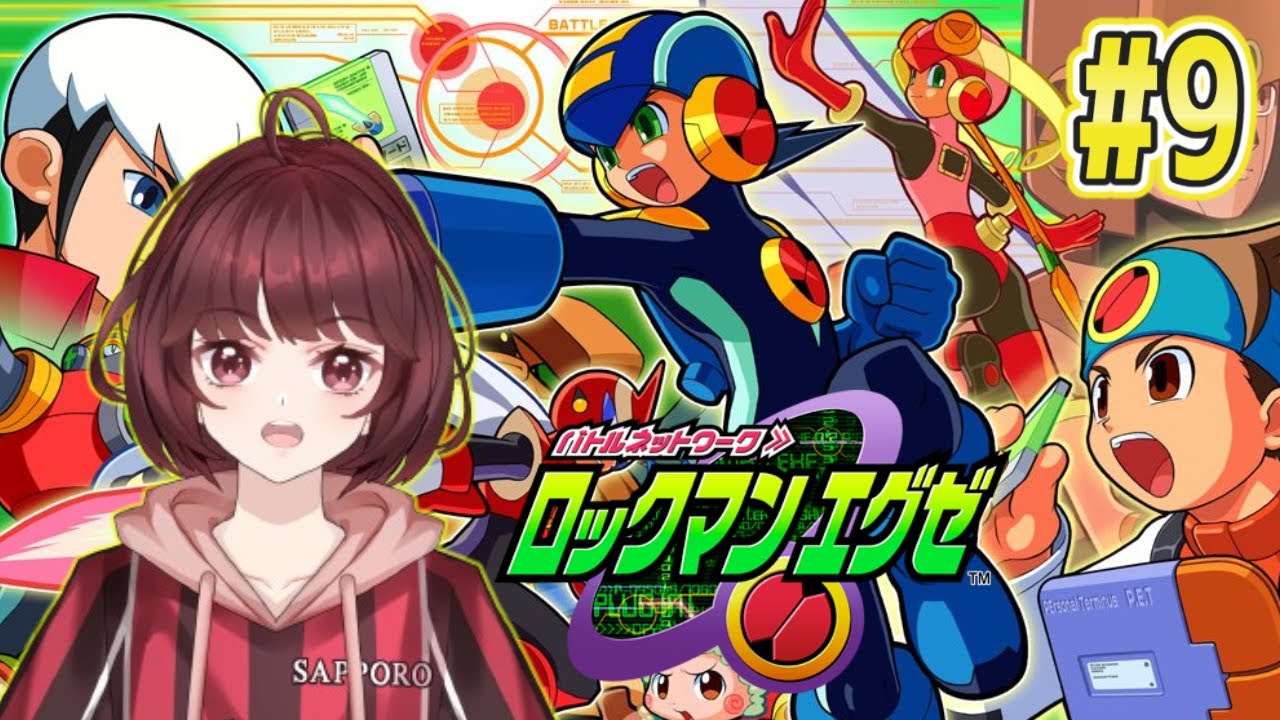 【ロックマンエグゼ】初見じゃないプレイ　＃９【かえでんでんの下手糞だけど頑張る実況！】　#新人vtuber #ロックマンエグゼ #capcom #ゲーム実況