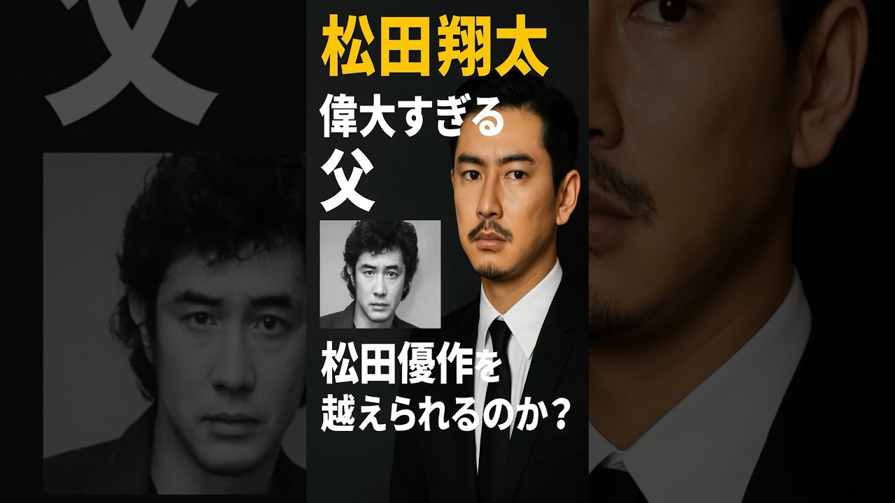 松田翔太、父・松田優作を超えられるのか？ #松田翔太 #松田優作 #shorts