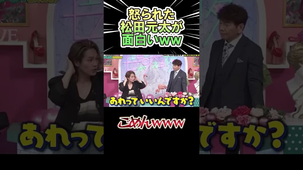 怒られた 松田元太が面白いｗｗ　　#shorts   #travisjapan 　#お笑い  #芸人  #神回
